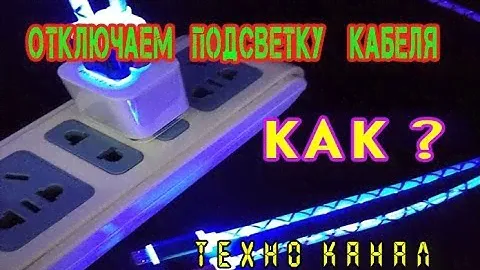 Как отключить подсветку кабеля зарядки  #техноканал