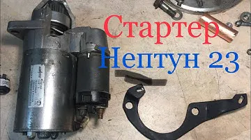 Нептун 23. Стартер на лодочный мотор Нептун-23.