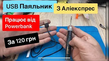 USB Паяльник за 120 грн з Аліеспрес5 v 8w Працює від павербанку огляд тест