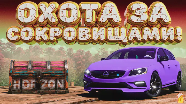 ⚪ Forza Horizon 5 🍹 Охота за сокровищами!!! «ПОЛУ-ПОЗИЦИЯ» Летний Сезон!!! 15.08.2024
