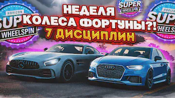 7 ДИСЦИПЛИН! САМАЯ ДОЛГАЯ БИТВА! (КОЛЕСО ФОРТУНЫ - FORZA HORIZON 5)