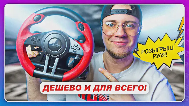 ДЕШЕВЫЙ И УНИВЕРСАЛЬНЫЙ РУЛЬ ДЛЯ ВСЕГО! / Speedlink Trailblazer Racing Wheel + Розыгрыш