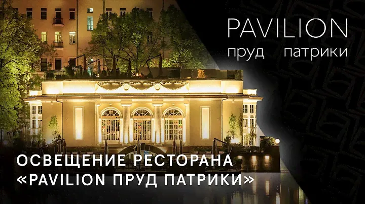 Освещение ресторана «PAVILION ПРУД ПАТРИКИ» от МДМ-ЛАЙТ