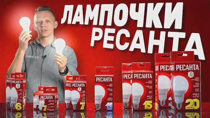 Не покупайте светодиодные ЛАМПЫ РЕСАНТА пока не посмотрите это видео! Подробный обзор