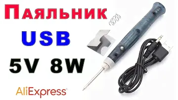 USB Паяльник 5V 8W - Обзор и Тест AliExpress !!!