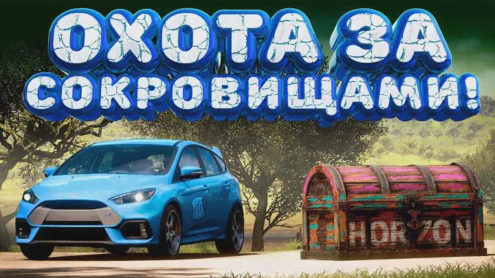 ⚪ Forza Horizon 5 🍺 Охота за сокровищами!!! «ТЕСТ RS» Весенний Сезон!!! 05.09.2024