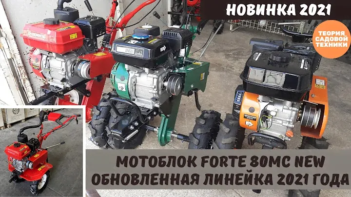 Обновленный мотоблок Forte 80MC New. Новинка осени 2021. Обзор изменений в конструкции.