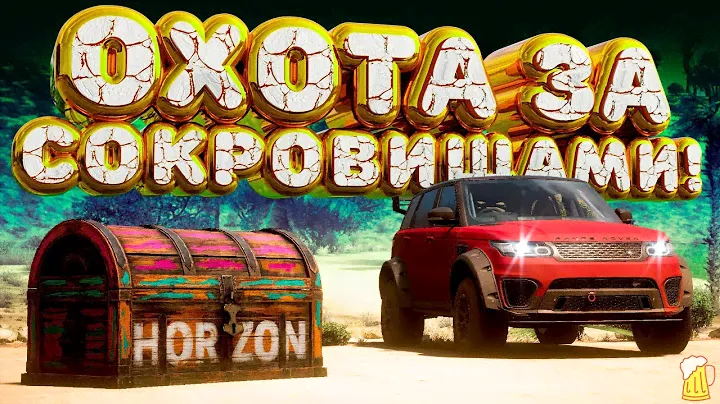⚪ Forza Horizon 5 🧊 Охота за сокровищами!!! «ИЗ ГОРОДА-НА ПЛЯЖ» Зимний Сезон!!! 29.08.2024