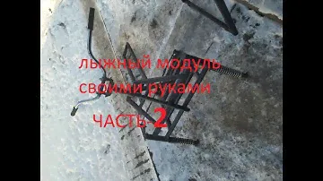 мотобуксировщик Forza 15 лыжный модуль своими руками ЧАСТЬ 2