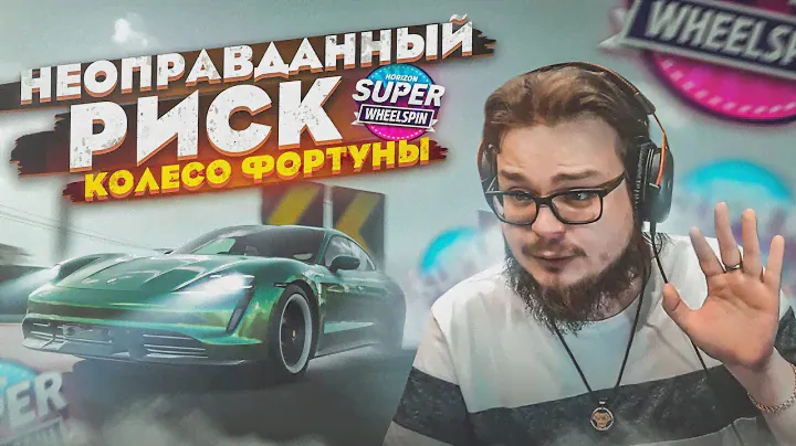 НЕОПРАВДАННЫЙ РИСК! УСТРОИЛИ СОЛЯНКУ! (КОЛЕСО ФОРТУНЫ - FORZA HORIZON 5)