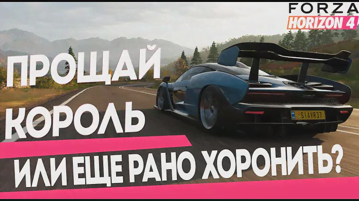 FORZA HORIZON 4 | ПРОЩАЙ ЛУЧШАЯ ФОРЗА... или нет?